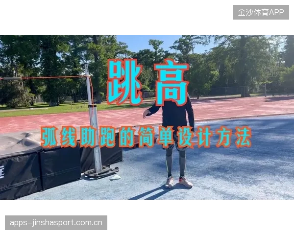 跳高选手优化试跳节奏，助跑更具连贯性